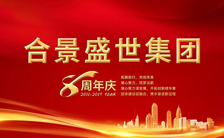 合景盛世集團八周年慶典活動圓滿落幕，快來看看誰是最強王者