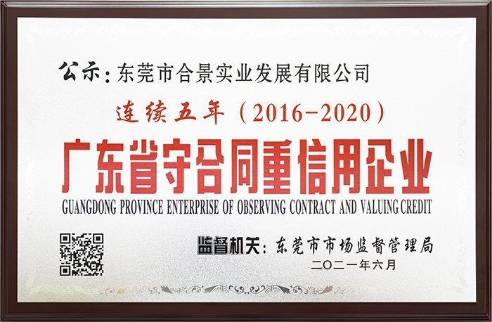 合景實業連續五年榮獲“廣東省守合同重信用企業”榮譽稱號
