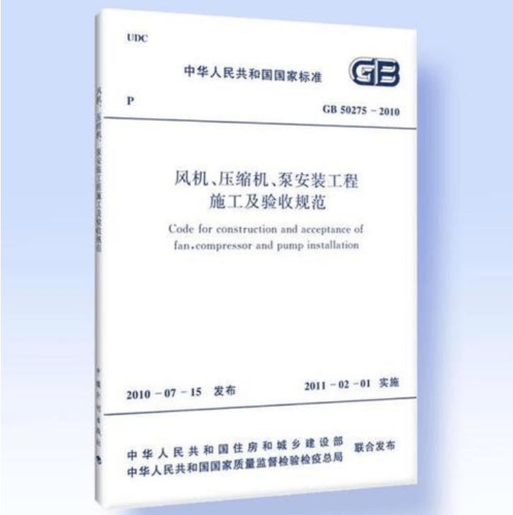 風(fēng)機(jī)、壓縮機(jī)、泵安裝工程施工及驗(yàn)收規(guī)范 GB50275-2010(圖解原文)