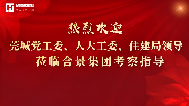 歡迎莞城區黨工委委員盧毅帶隊蒞臨考察